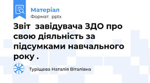 Звіт  завідувача ЗДО про свою діяльність за підсумками навчального року .