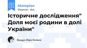 Історичне дослідження" Доля моєї родини в долі України"