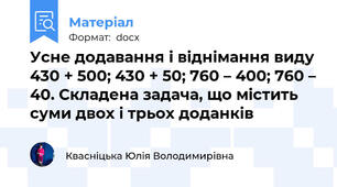 Усне додавання і віднімання виду 430 + 500; 430 + 50; 760 – 400; 760 – 40. Складена задача, що містить суми двох і трьох доданків