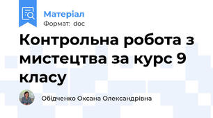 Контрольна робота з мистецтва за курс 9 класу