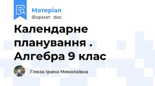 Календарне планування . Алгебра 9 клас