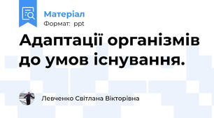 Адаптації організмів до умов існування.