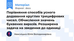 Порівняння способів усного додавання круглих трицифрових чисел. Обчислення значень буквених виразів. Розширена задача на зведення до одиниці