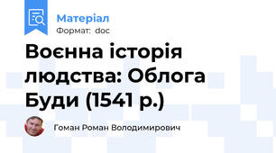 Воєнна історія людства: Облога Буди (1541 р.)