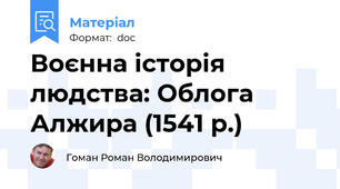 Воєнна історія людства: Облога Алжира (1541 р.)