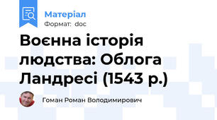 Воєнна історія людства: Облога Ландресі (1543 р.)