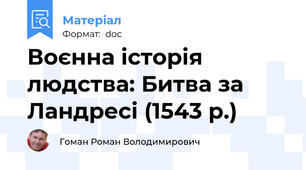 Воєнна історія людства: Битва за Ландресі (1543 р.)