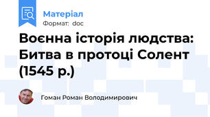 Воєнна історія людства: Битва в протоці Солент (1545 р.)