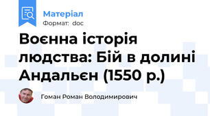 Воєнна історія людства: Бій в долині Андальєн (1550 р.)