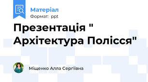 Презентація " Архітектура Полісся"
