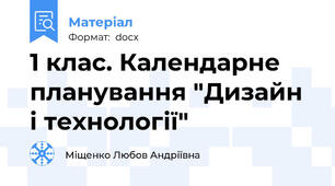1 клас. Календарне планування "Дизайн і технології"
