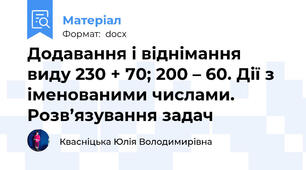 Додавання і віднімання виду 230 + 70; 200 – 60. Дії з іменованими числами. Розв’язування задач