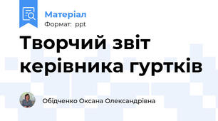 Творчий звіт керівника гуртків