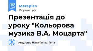 Презентація до уроку "Кольорова музика В.А. Моцарта"
