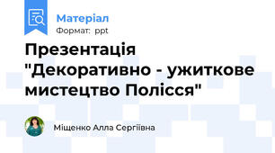 Презентація "Декоративно - ужиткове мистецтво Полісся"