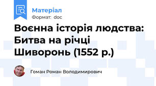 Воєнна історія людства: Битва на річці Шиворонь (1552 р.)