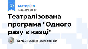 Театралізована програма "Одного разу в казці"