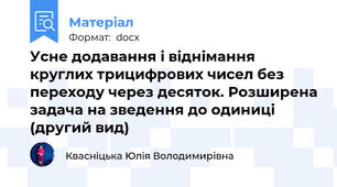 Усне додавання і віднімання круглих трицифрових чисел без переходу через десяток. Розширена задача на зведення до одиниці (другий вид)