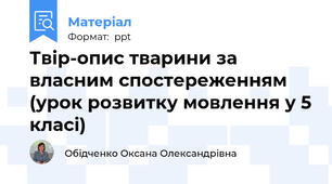 Твір-опис тварини за власним спостереженням (урок розвитку мовлення у 5 класі)