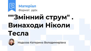 ""Змінний струм" . Винаходи Ніколи Тесла