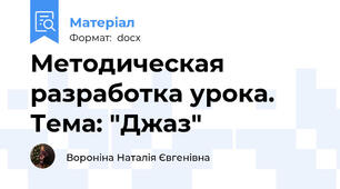 Методическая разработка урока. Тема: "Джаз"