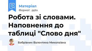 Робота зі словами. Наповнення до таблиці "Слово дня"