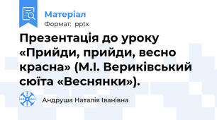 Презентація до уроку «Прийди, прийди, весно красна» (М.І. Вериківський сюїта «Веснянки»).