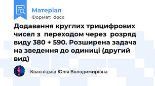 Додавання круглих трицифрових чисел з  переходом через  розряд виду 380 + 590. Розширена задача на зведення до одиниці (другий вид)