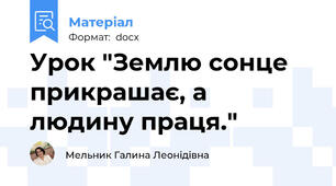 Урок "Землю сонце прикрашає, а людину праця."