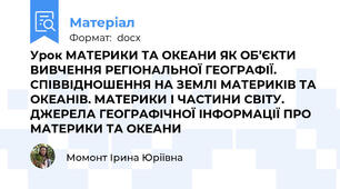 Урок МАТЕРИКИ ТА ОКЕАНИ ЯК ОБ’ЄКТИ ВИВЧЕННЯ РЕГІОНАЛЬНОЇ ГЕОГРАФІЇ. СПІВВІДНОШЕННЯ НА ЗЕМЛІ МАТЕРИКІВ ТА ОКЕАНІВ. МАТЕРИКИ І ЧАСТИНИ СВІТУ. ДЖЕРЕЛА ГЕОГРАФІЧНОЇ ІНФОРМАЦІЇ ПРО МАТЕРИКИ ТА ОКЕАНИ