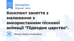 Конспект заняття з малювання з використанням піскової анімації "Підводне царство".