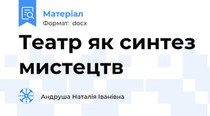 Театр як синтез мистецтв