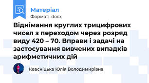Віднімання круглих трицифрових чисел з переходом через розряд виду 420 – 70. Вправи і задачі на застосування вивчених випадків арифметичних дій