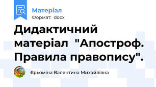 Дидактичний матеріал  "Апостроф. Правила правопису".