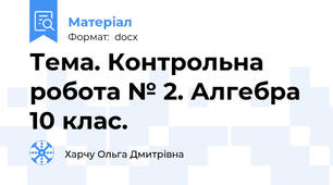 Тема. Контрольна робота № 2. Алгебра 10 клас.