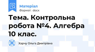 Тема. Контрольна робота №4. Алгебра 10 клас.