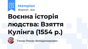 Воєнна історія людства: Взяття Кулінга (1554 р.)