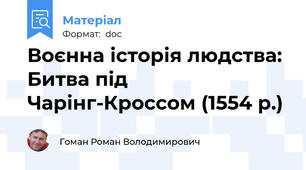 Воєнна історія людства: Битва під Чарінг-Кроссом (1554 р.)