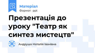 Презентація до уроку "Театр як синтез мистецтв"