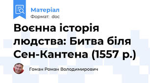 Воєнна історія людства: Битва біля Сен-Кантена (1557 р.)