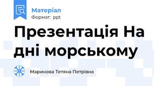 Презентація На дні морському