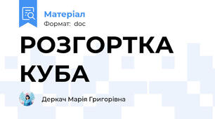 РОЗГОРТКА КУБА