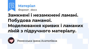 Замкнені і незамкнені ламані. Побудова ламаної. Моделювання кривих і ламаних ліній з підручного матеріалу.