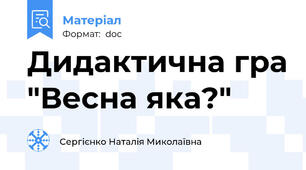 Дидактична гра "Весна яка?"