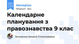 Календарне планування з правознавства 9 клас