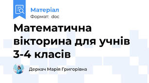 Математична вікторина для учнів 3-4 класів