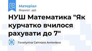 НУШ Математика "Як курчатко вчилося рахувати до 7"