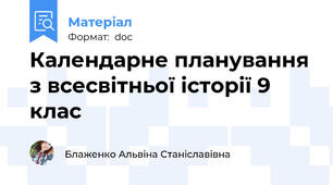 Календарне планування з всесвітньої історії 9 клас