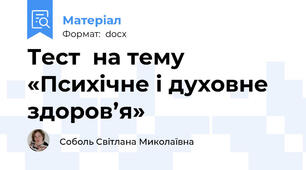 Тест  на тему  «Психічне і духовне здоров’я»