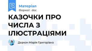 КАЗОЧКИ ПРО ЧИСЛА З ІЛЮСТРАЦІЯМИ